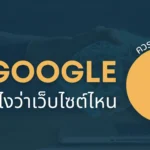 AI Google Search รู้ได้ยังไง
